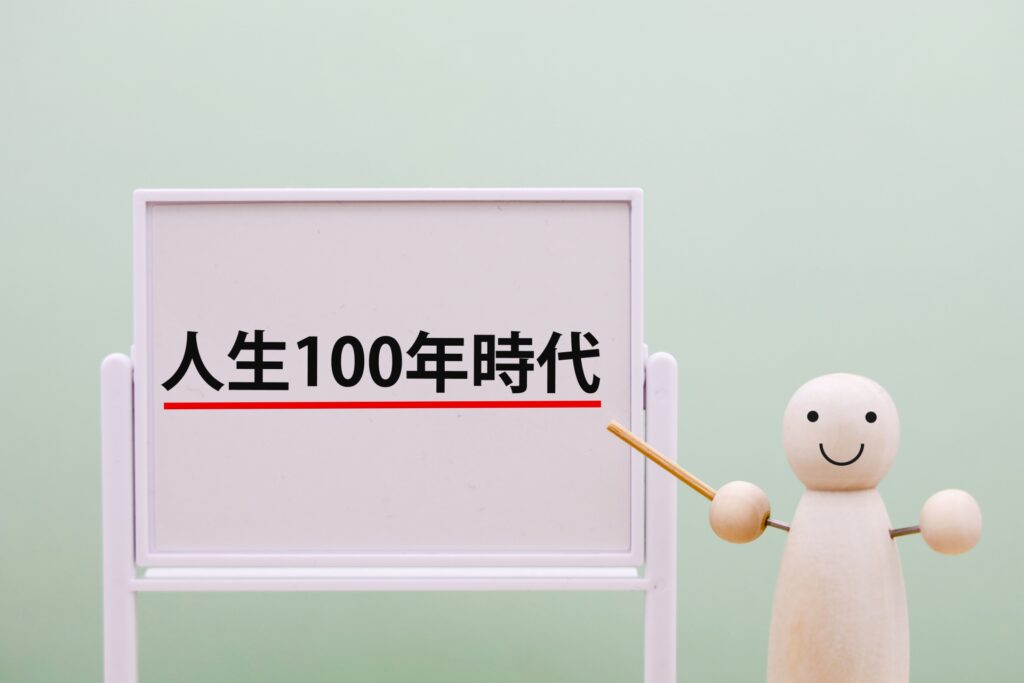 人生１００年時代に突入していることを表す図