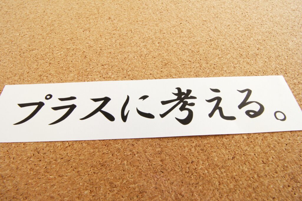 何事もプラスに考えることが大切、という格言の図