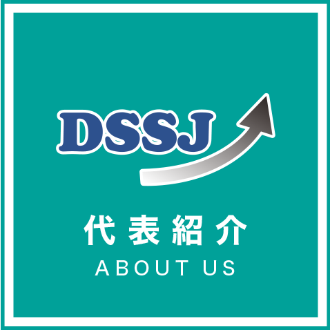 DSSJ代表紹介