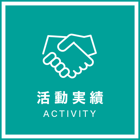 DSSJ活動実績