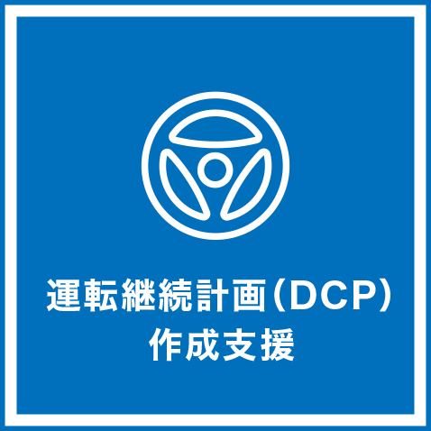 運転継続計画作成支援