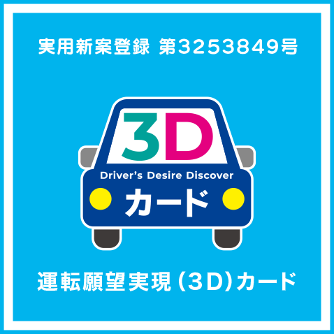3Dカード