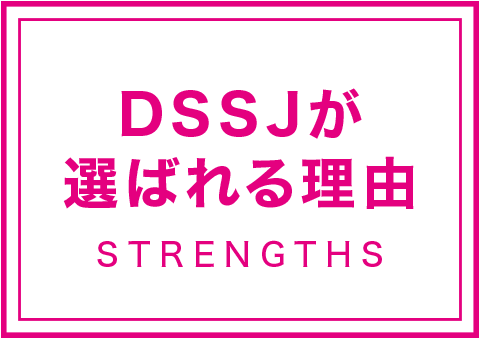 DSSJが選ばれる理由