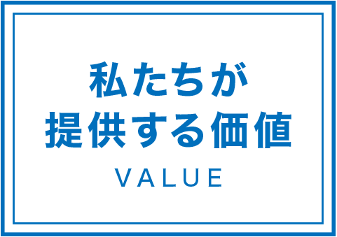 私たちが提供する価値
